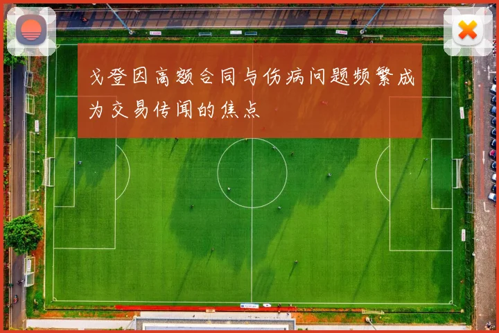戈登因高额合同与伤病问题频繁成为交易传闻的焦点