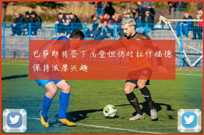 巴萨即将签下戈登但仍对拉什福德保持浓厚兴趣