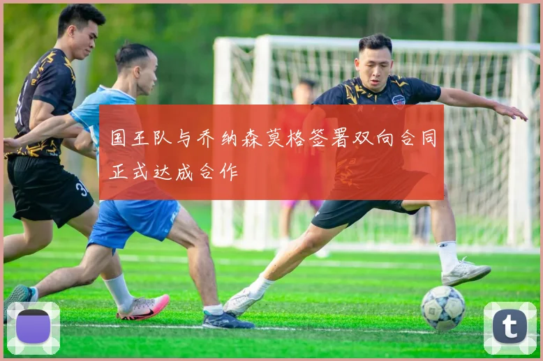 国王队与乔纳森莫格签署双向合同正式达成合作