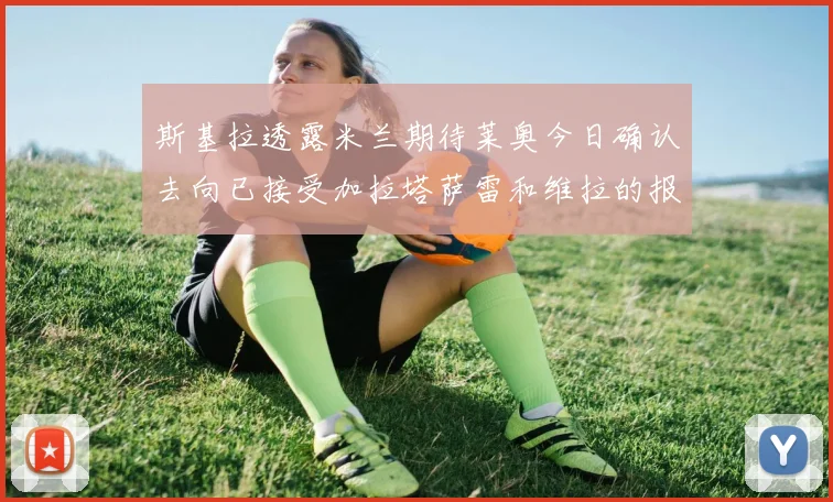 斯基拉透露米兰期待莱奥今日确认去向已接受加拉塔萨雷和维拉的报价
