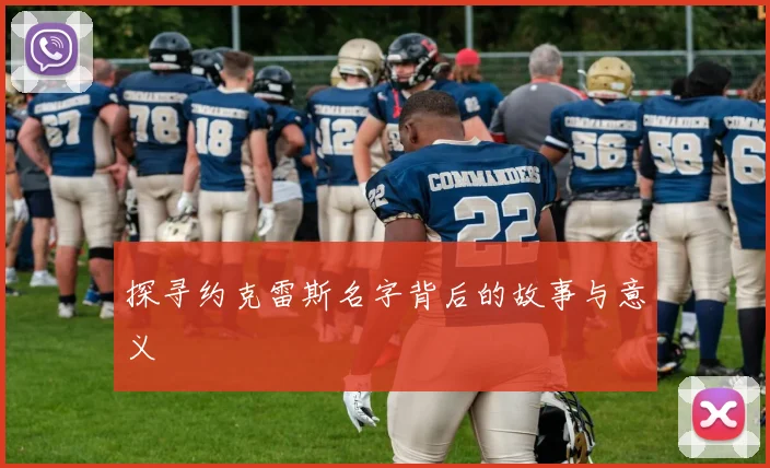 探寻约克雷斯名字背后的故事与意义