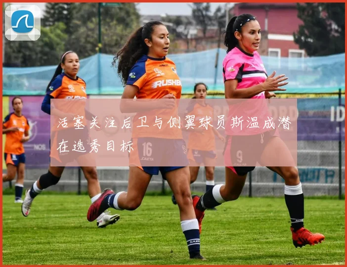 活塞关注后卫与侧翼球员斯温成潜在选秀目标