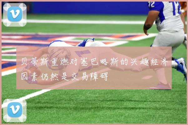贝蒂斯重燃对塞巴略斯的兴趣经济因素仍然是交易障碍